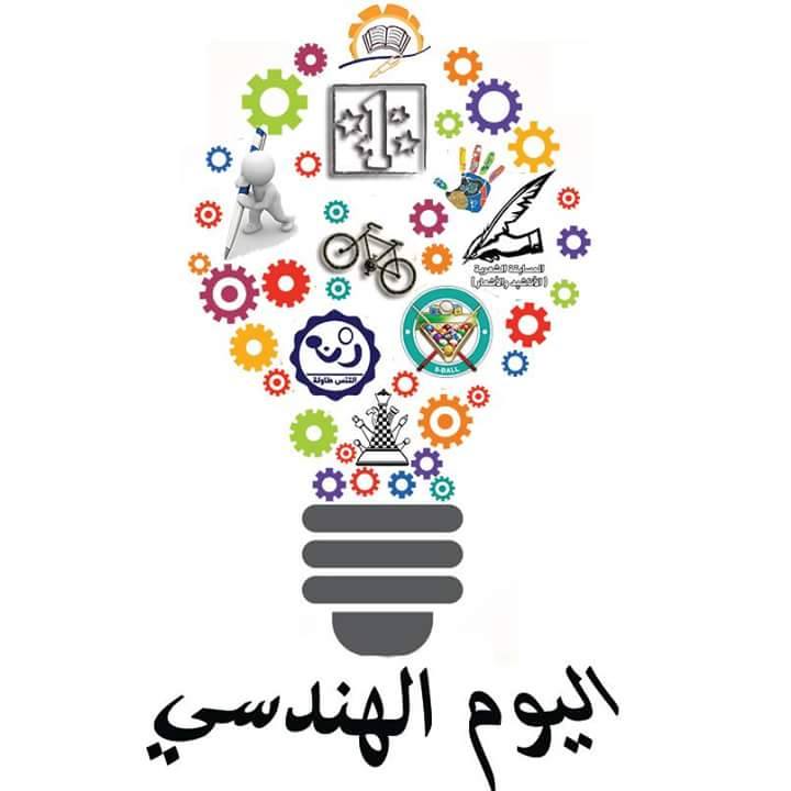 اليوم الهندسي العاشر