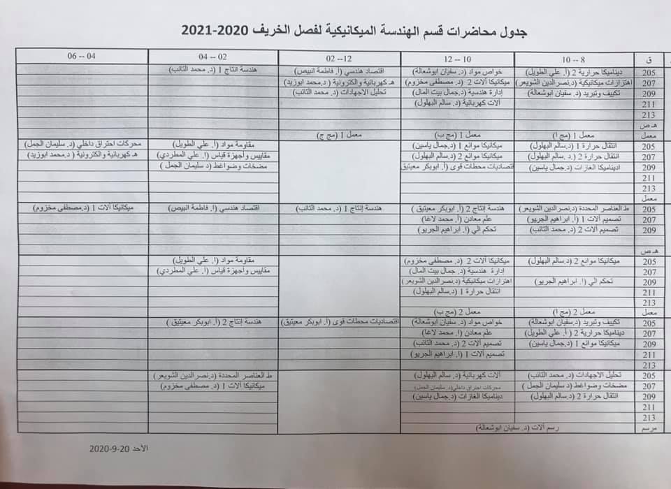 جدول المحاضرات و الامتحانات النهائية لقسم الميكانيكا
