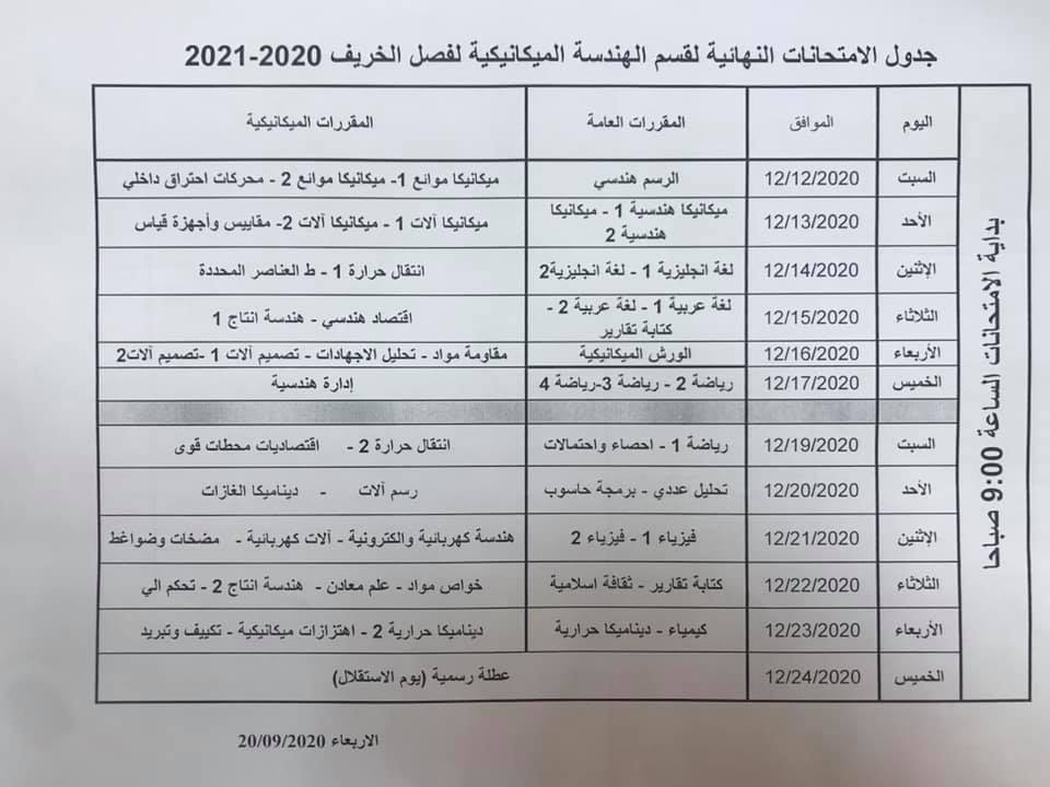 جدول المحاضرات و الامتحانات النهائية لقسم الميكانيكا