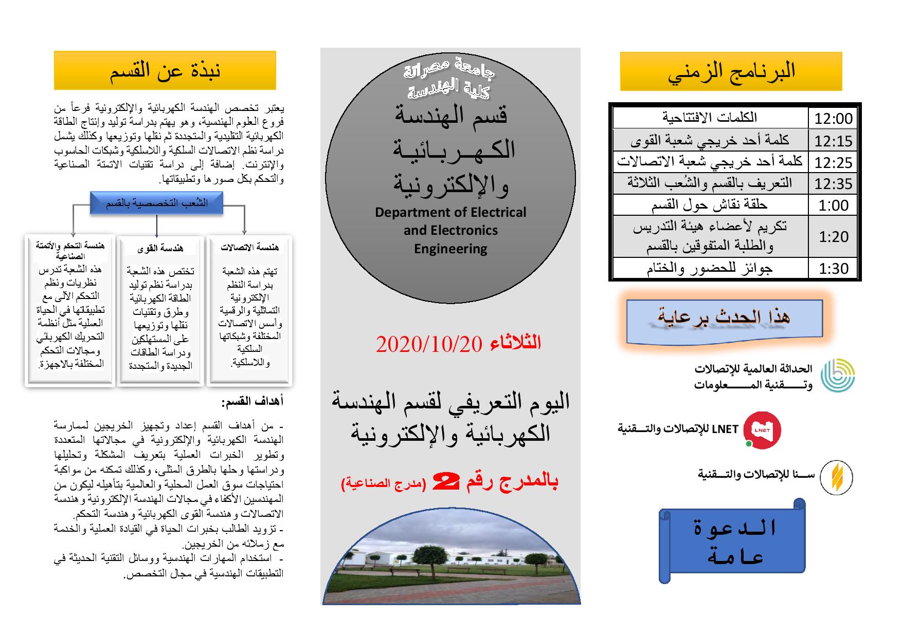 برنامج  اليوم التعريفي لقسم الهندسة الكهربائية والإلكترونية